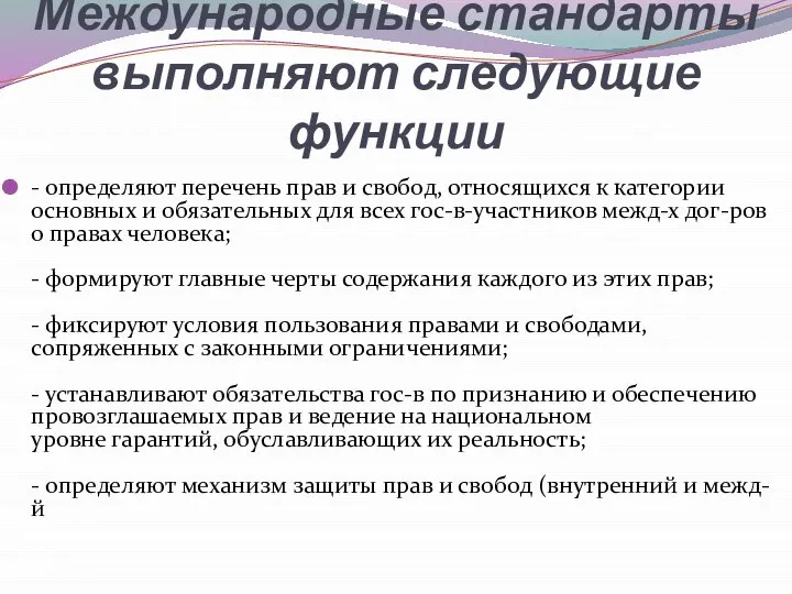 Международные стандарты выполняют следующие функции - определяют перечень прав и свобод, относящихся