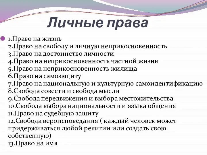 Личные права 1.Право на жизнь 2.Право на свободу и личную неприкосновенность 3.Право