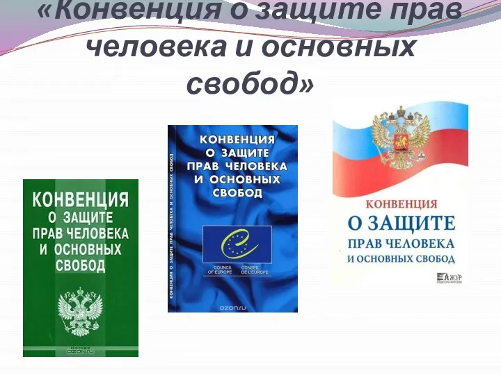 «Конвенция о защите прав человека и основных свобод»