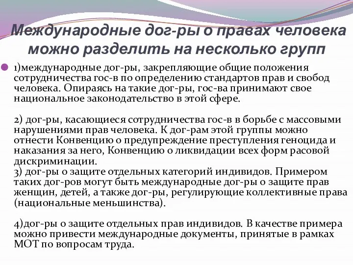 Международные дог-ры о правах человека можно разделить на несколько групп 1)международные дог-ры,