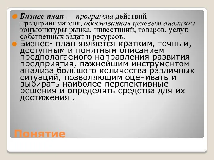 Понятие Бизнес-план — программа действий предпринимателя, обоснованная целевым анализом конъюнктуры рынка, инвестиций,