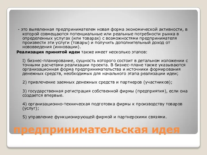 предпринимательская идея - это выявленная предпринимателем новая форма экономической активности, в которой