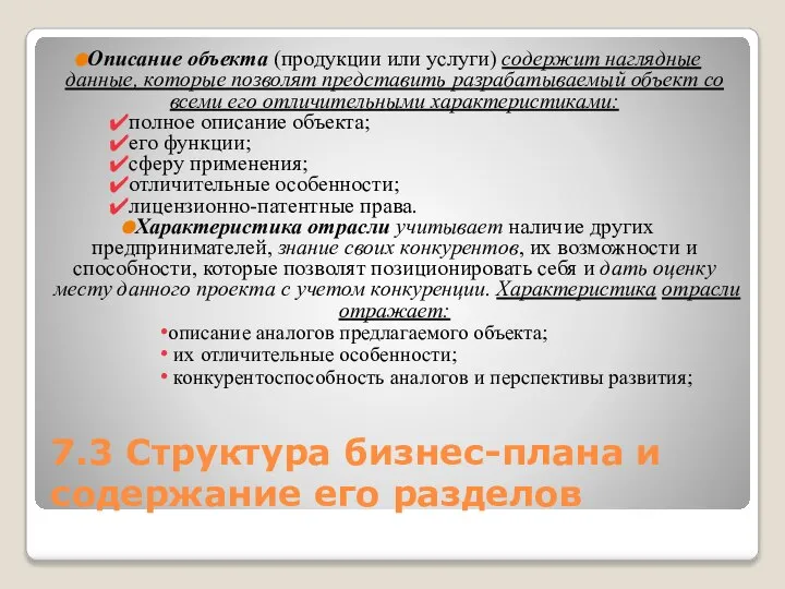 7.3 Структура бизнес-плана и содержание его разделов Описание объекта (продукции или услуги)