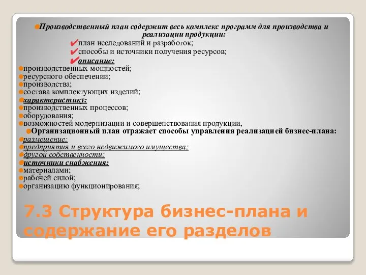 7.3 Структура бизнес-плана и содержание его разделов Производственный план содержит весь комплекс