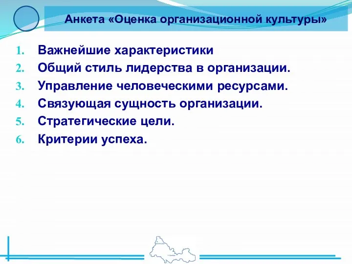 Важнейшие характеристики Общий стиль лидерства в организации. Управление человеческими ресурсами. Связующая сущность