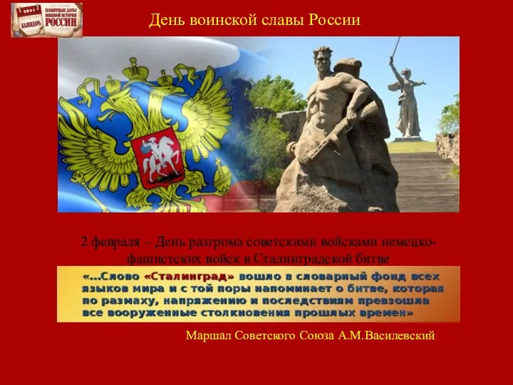 2 февраля – День разгрома советскими войсками немецко-фашистских войск в Сталинградской битве