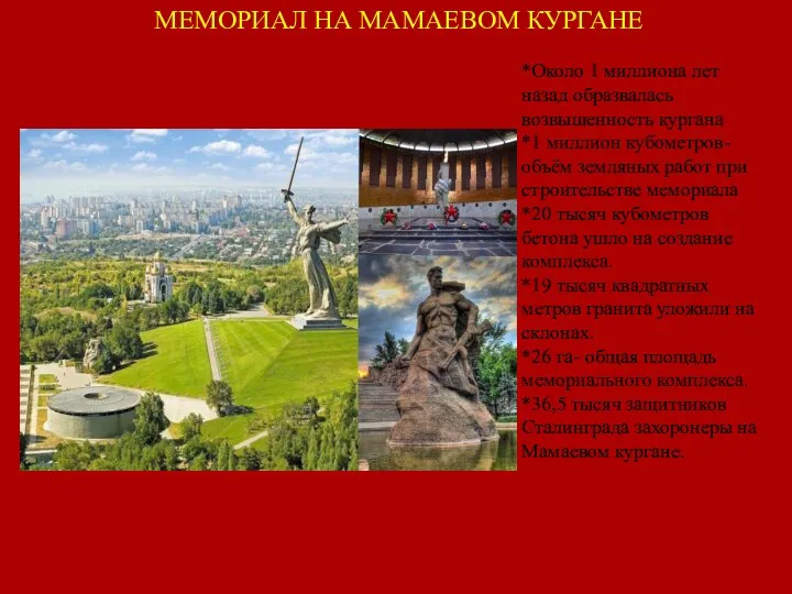 МЕМОРИАЛ НА МАМАЕВОМ КУРГАНЕ *Около 1 миллиона лет назад образвалась возвышенность кургана