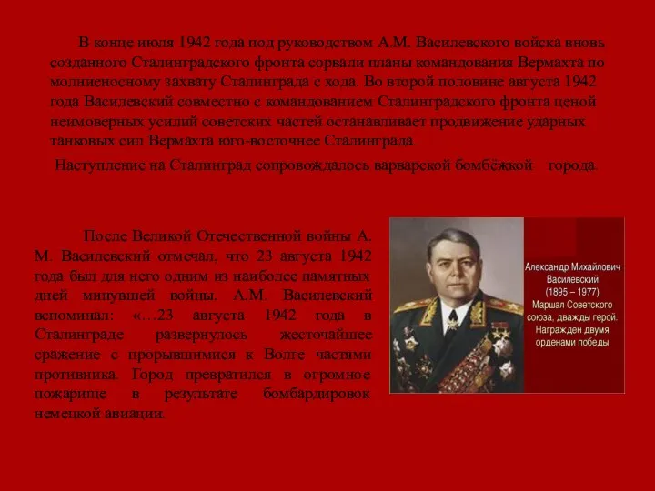 После Великой Отечественной войны А.М. Василевский отмечал, что 23 августа 1942 года
