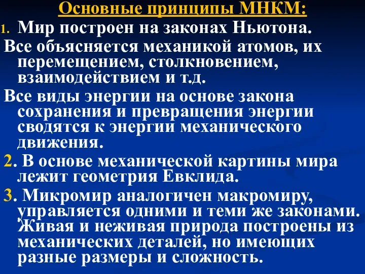 Основные принципы МНКМ: Мир построен на законах Ньютона. Все объясняется механикой атомов,