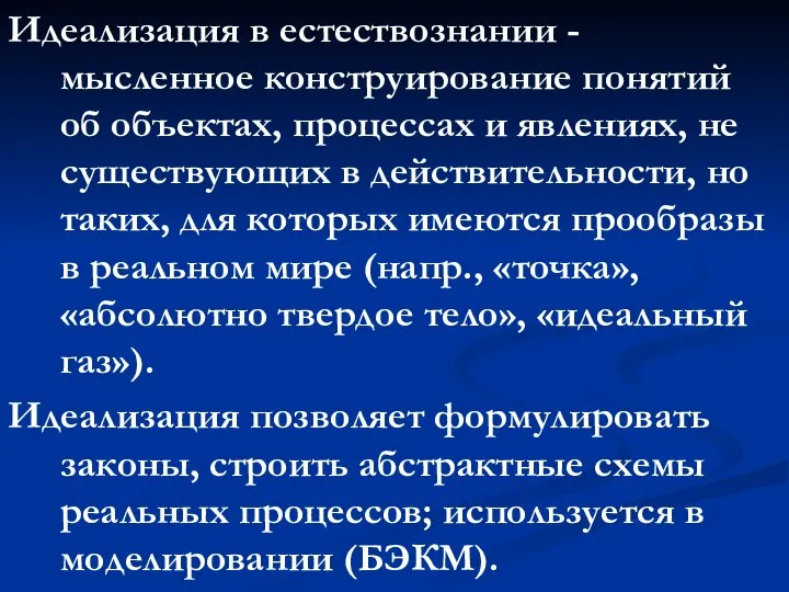 Идеализация в естествознании - мысленное конструирование понятий об объектах, процессах и явлениях,