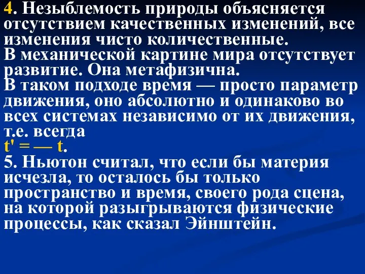 4. Незыблемость природы объясняется отсутствием качественных изменений, все изменения чисто количественные. В