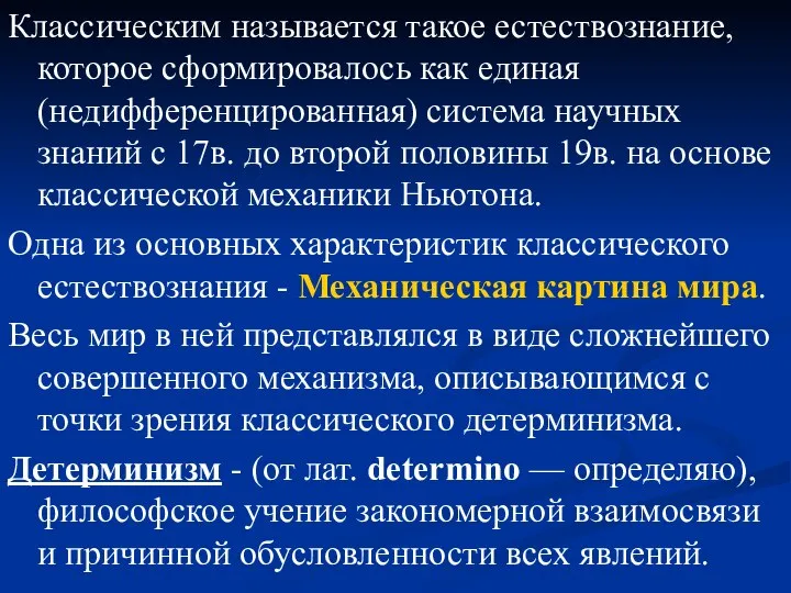 Классическим называется такое естествознание, которое сформировалось как единая (недифференцированная) система научных знаний