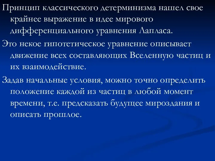 Принцип классического детерминизма нашел свое крайнее выражение в идее мирового дифференциального уравнения