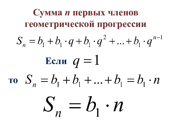 Если то Сумма n первых членов геометрической прогрессии