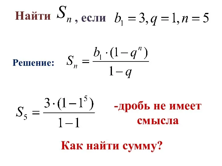 Найти Решение: , если -дробь не имеет смысла Как найти сумму?