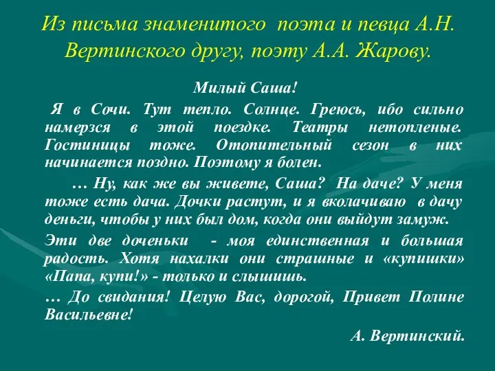 Из письма знаменитого поэта и певца А.Н.Вертинского другу, поэту А.А. Жарову. Милый
