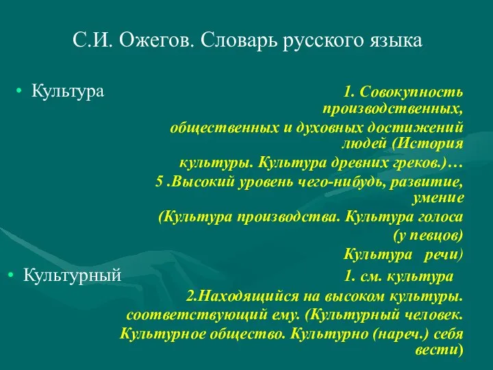 С.И. Ожегов. Словарь русского языка Культура 1. Совокупность производственных, общественных и духовных