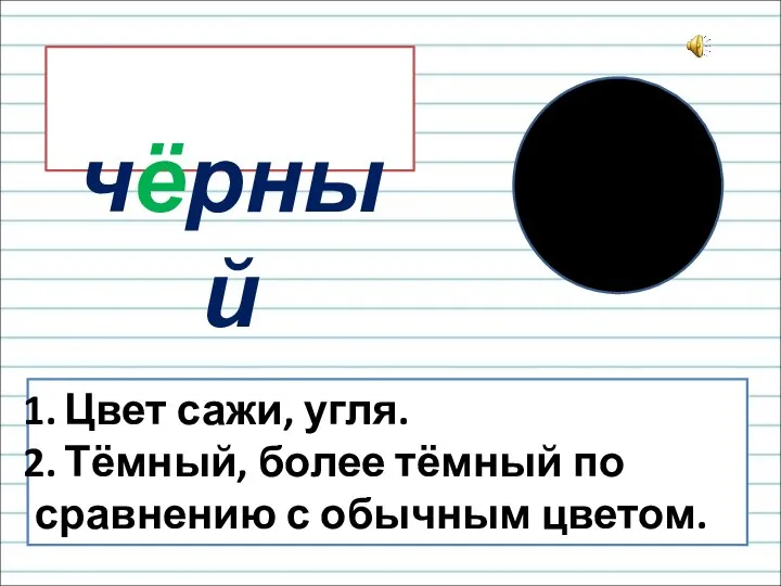 Цвет сажи, угля. Тёмный, более тёмный по сравнению с обычным цветом. чёрный