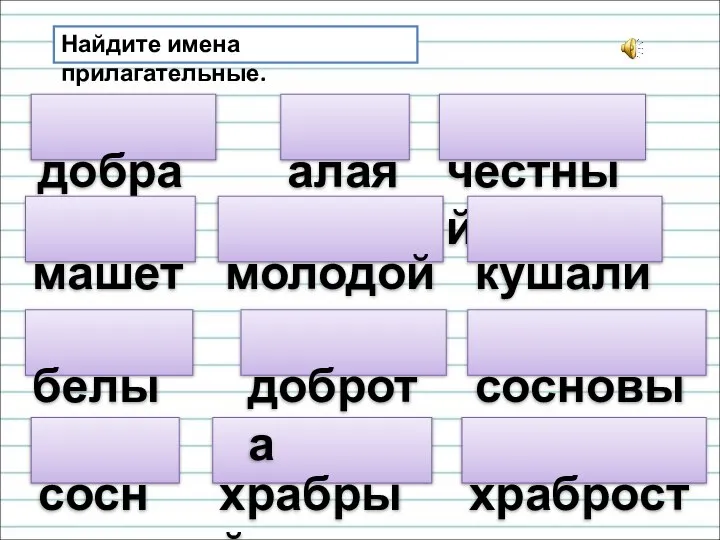 добрая Найдите имена прилагательные. алая машет честный белый молодой кушали храбрый сосновый доброта сосна храбрость