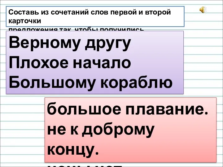 Составь из сочетаний слов первой и второй карточки предложения так, чтобы получились