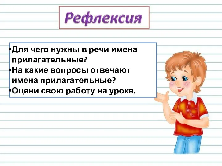 Для чего нужны в речи имена прилагательные? На какие вопросы отвечают имена