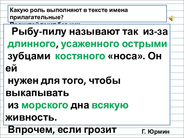 Какую роль выполняют в тексте имена прилагательные? Прочитай текст без них. Рыбу-пилу