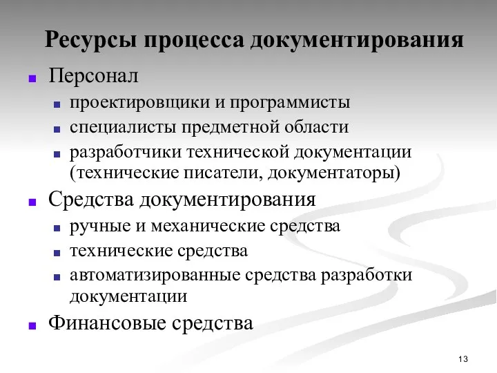 Ресурсы процесса документирования Персонал проектировщики и программисты специалисты предметной области разработчики технической