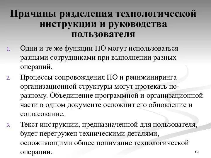 Причины разделения технологической инструкции и руководства пользователя Одни и те же функции