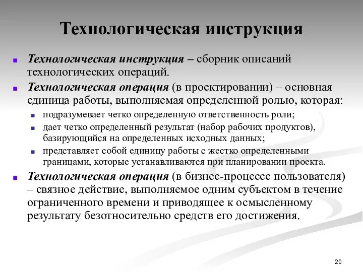 Технологическая инструкция Технологическая инструкция – сборник описаний технологических операций. Технологическая операция (в