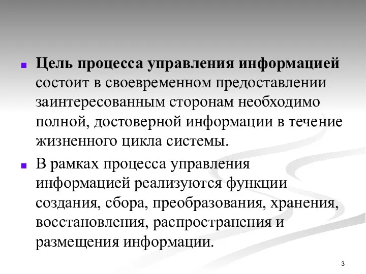 Цель процесса управления информацией состоит в своевременном предоставлении заинтересованным сторонам необходимо полной,