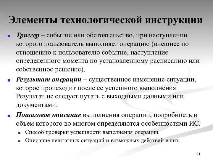 Элементы технологической инструкции Триггер – событие или обстоятельство, при наступлении которого пользователь