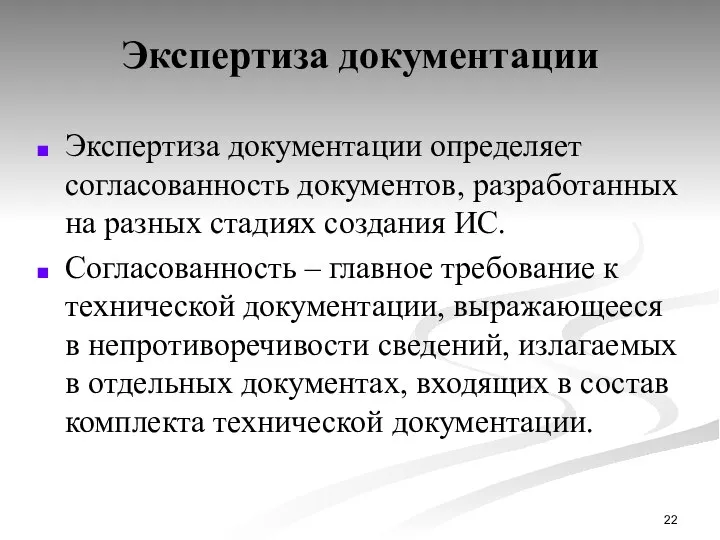 Экспертиза документации Экспертиза документации определяет согласованность документов, разработанных на разных стадиях создания