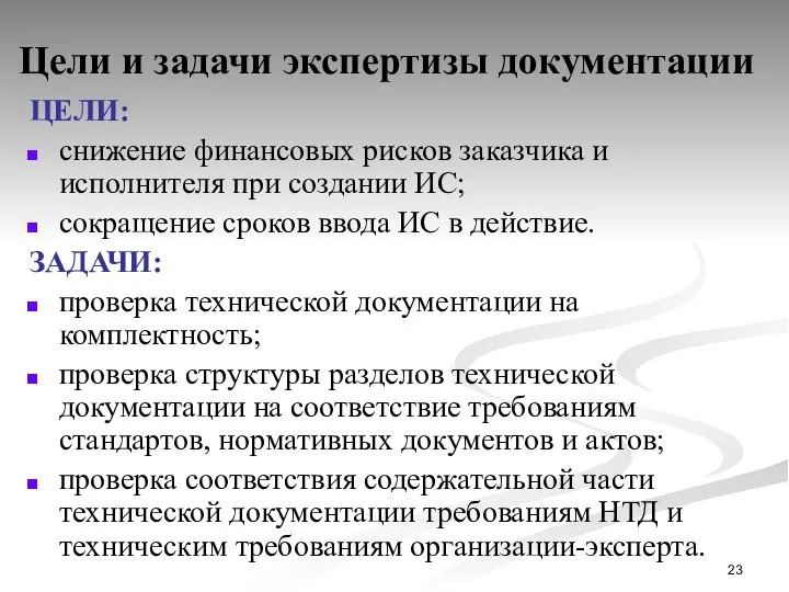 Цели и задачи экспертизы документации ЦЕЛИ: снижение финансовых рисков заказчика и исполнителя