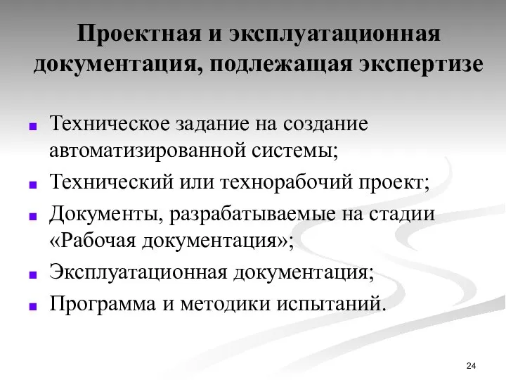 Проектная и эксплуатационная документация, подлежащая экспертизе Техническое задание на создание автоматизированной системы;