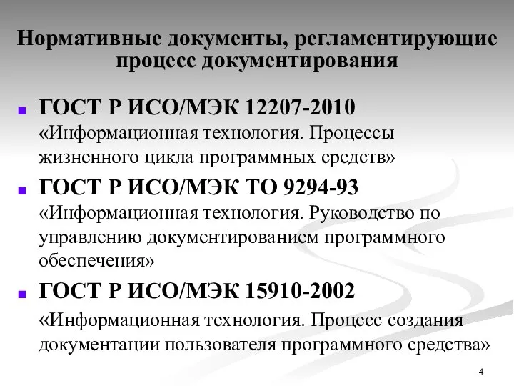 Нормативные документы, регламентирующие процесс документирования ГОСТ Р ИСО/МЭК 12207-2010 «Информационная технология. Процессы