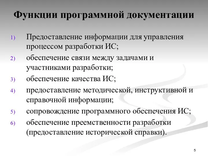 Функции программной документации Предоставление информации для управления процессом разработки ИС; обеспечение связи