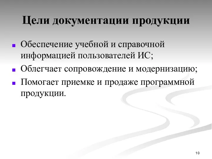 Цели документации продукции Обеспечение учебной и справочной информацией пользователей ИС; Облегчает сопровождение