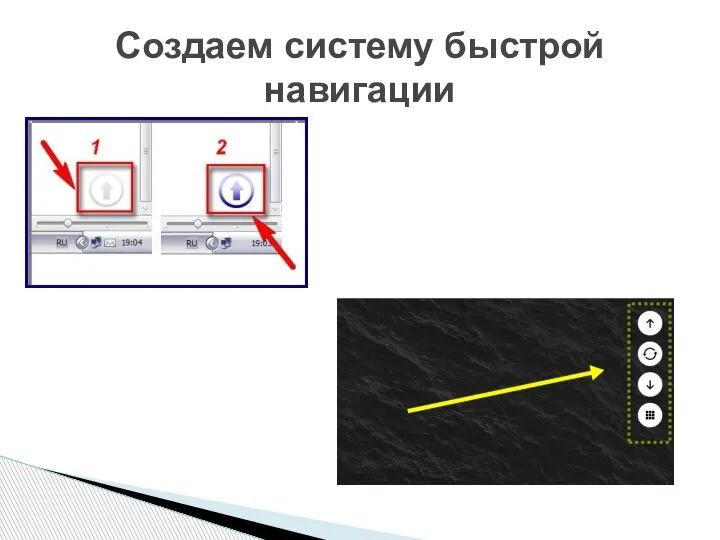 Создаем систему быстрой навигации