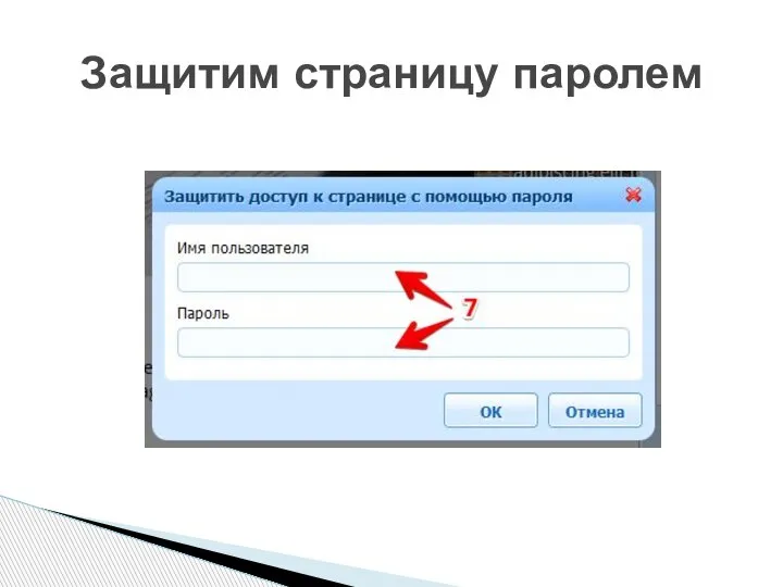 Защитим страницу паролем