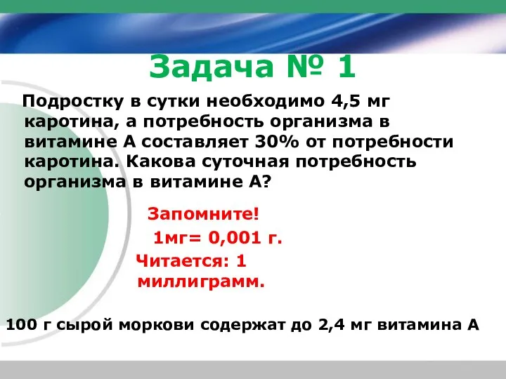 Задача № 1 Подростку в сутки необходимо 4,5 мг каротина, а потребность