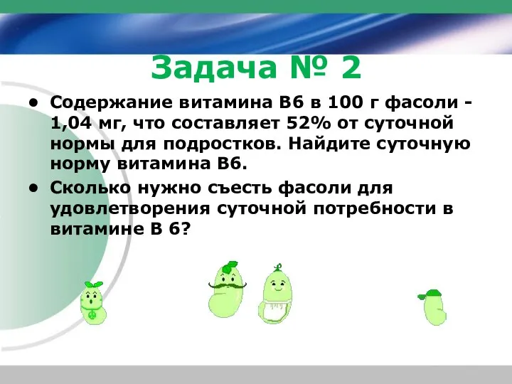 Содержание витамина В6 в 100 г фасоли - 1,04 мг, что составляет