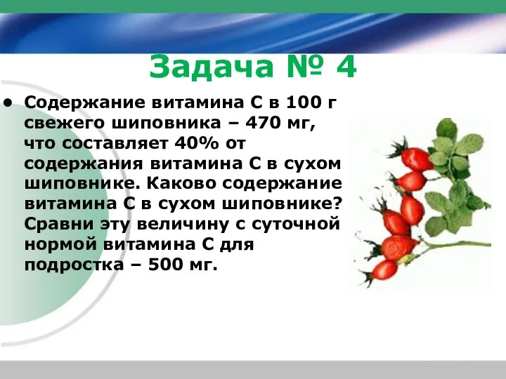 Содержание витамина С в 100 г свежего шиповника – 470 мг, что