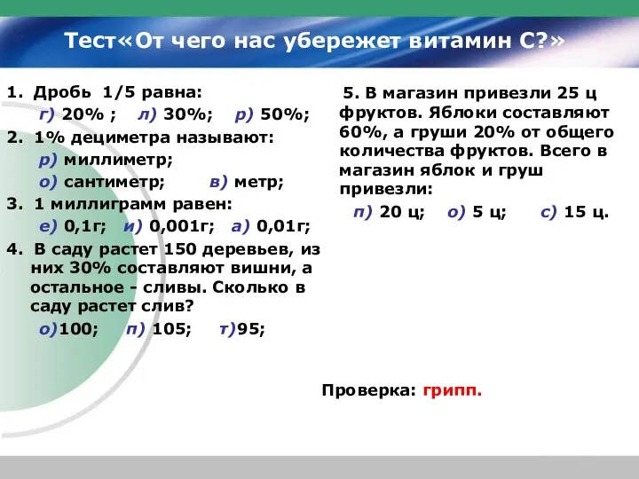 Тест«От чего нас убережет витамин С?» 1. Дробь 1/5 равна: г) 20%