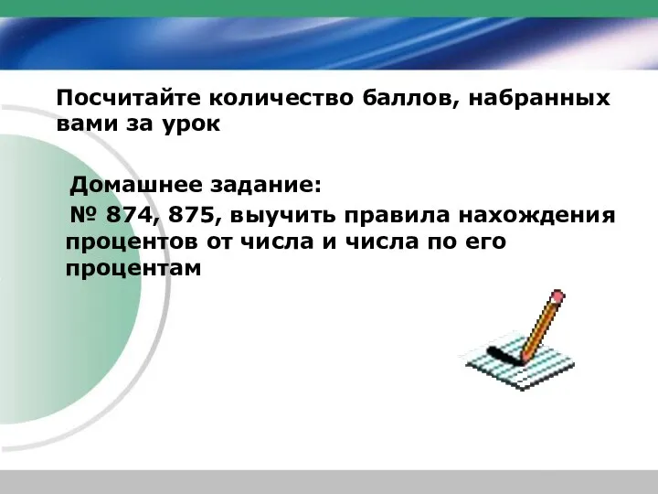 Домашнее задание: № 874, 875, выучить правила нахождения процентов от числа и