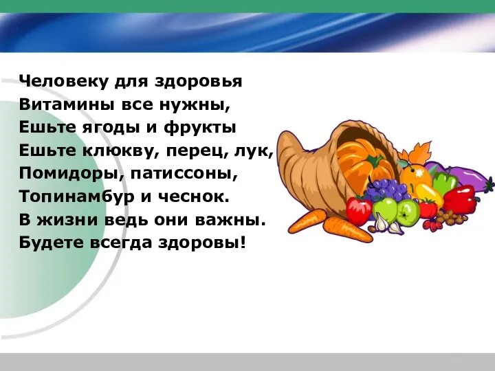 Человеку для здоровья Витамины все нужны, Ешьте ягоды и фрукты Ешьте клюкву,