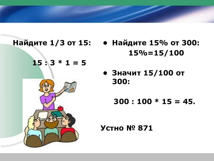 Найдите 1/3 от 15: 15 : 3 * 1 = 5 Найдите