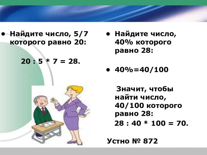 Найдите число, 5/7 которого равно 20: 20 : 5 * 7 =