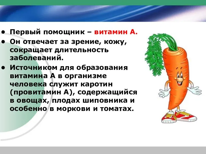 Первый помощник – витамин А. Он отвечает за зрение, кожу, сокращает длительность