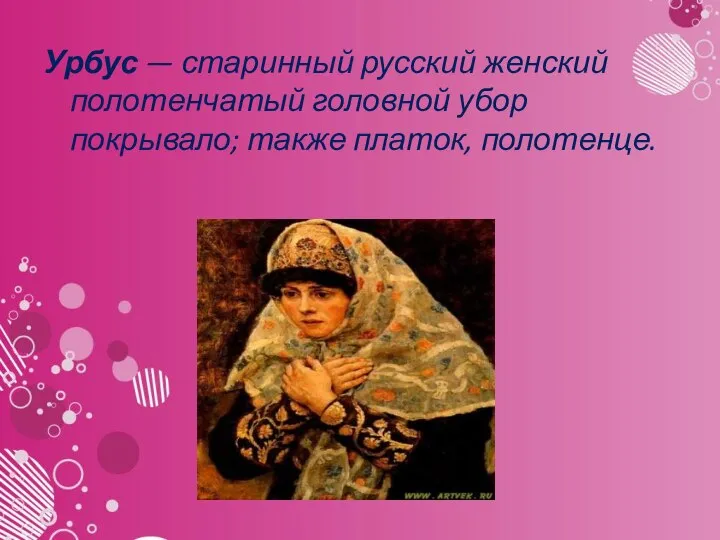 Урбус — старинный русский женский полотенчатый головной убор покрывало; также платок, полотенце.