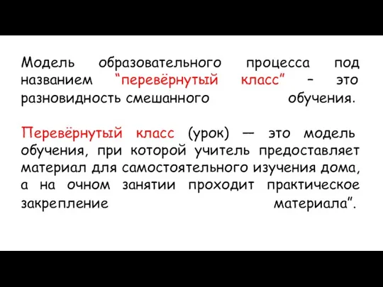 Модель образовательного процесса под названием “перевёрнутый класс” – это разновидность смешанного обучения.